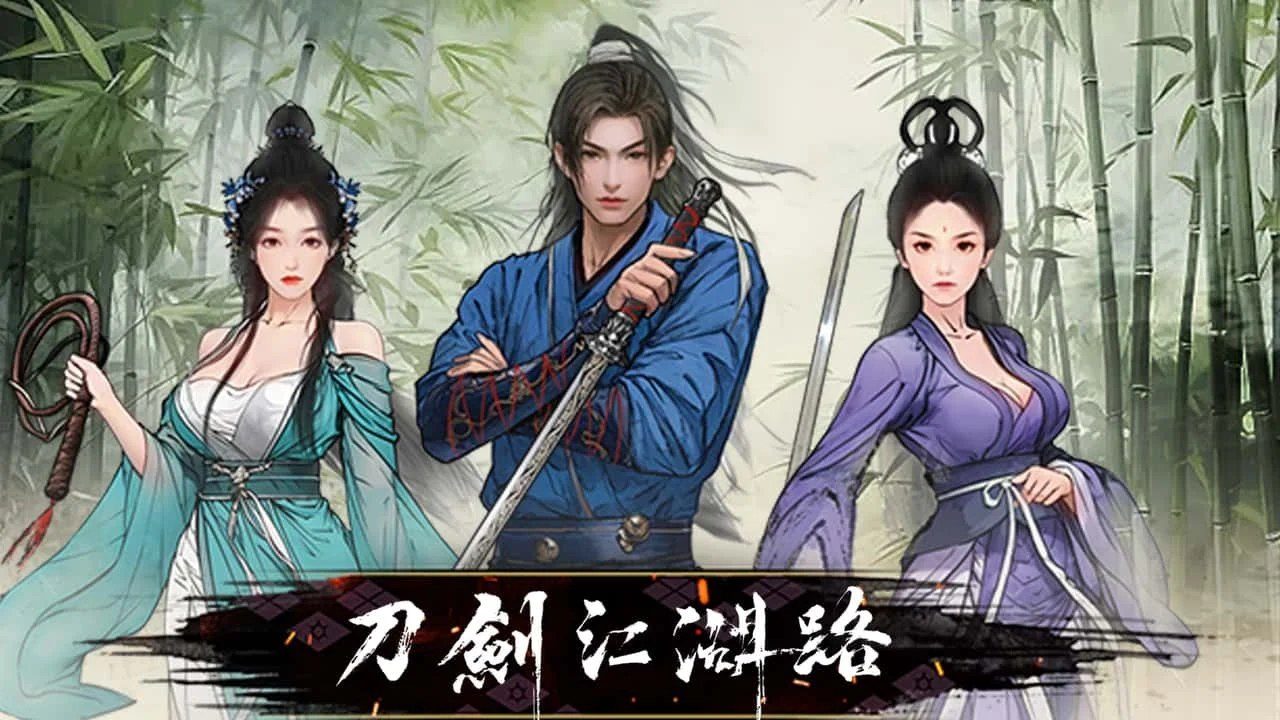 刀剑江湖路-绅士mod版 剧情互动 详情图 1